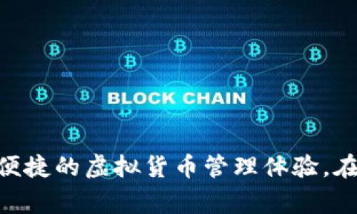 文章如何在安卓手机上下载TP钱包：详细指南和常见问题解析

安卓手机, TP钱包, 下载指南/guanjianci

一、什么是TP钱包
TP钱包，全名为“TP Wallet”，是一款广泛使用的数字资产钱包，支持多种加密货币的存储与交易。随着区块链技术的发展，许多人开始关注虚拟货币，TP钱包因为其安全性、便捷性和多功能性，受到了越来越多用户的青睐。TP钱包不仅允许用户存储他们的数字货币，还提供了交易、转账及智能合约等多种功能。不同于传统的银行账户，TP钱包能让用户直接控制他们的资产，确保安全与隐私。

二、安卓手机怎样下载TP钱包
在安卓手机上下载TP钱包的步骤并非复杂。以下是详细的步骤说明：

strong步骤1：访问官方网站或应用商店/strong
最安全的下载方式是访问TP钱包的官方网站，通常在官网上会有最新的应用下载链接。同时，用户也可以选择适合自己手机的应用商店，如Google Play Store等。

strong步骤2：搜索TP钱包/strong
在应用商店中，输入“TP Wallet”进行搜索。确保选择的应用是官方版本，以避免下载到仿冒或恶意软件。应用的图标和开发者信息通常能帮助辨别真伪。

strong步骤3：下载并安装/strong
找到正确的应用后，点击下载安装。如果是从官方网站下载，请根据提示完成APK文件的下载，并根据手机的安全设置，允许安装来自未知来源的应用。

strong步骤4：完成安装并注册/strong
安装完成后，打开TP钱包应用，按照提示进行注册，创建钱包并备份助记词，确保资产的安全性。

三、使用TP钱包的注意事项
使用TP钱包需注意以下几点：

strong1. 数据安全/strong
用户应谨慎对待助记词和私钥，这些信息至关重要，一旦遗失，资产将无法恢复。建议将这些信息保存在安全的地方，不要轻易分享给他人。

strong2. 定期更新/strong
确保TP钱包应用保持最新版本，及时更新可以避免安全隐患，并可以使用新功能。

strong3. 防范钓鱼攻击/strong
钓鱼攻击在数字货币领域非常普遍，用户应警惕任何要求提供助记词、私钥或其他敏感信息的请求。确认链接的真实性，不要随意点击不明链接。

四、TP钱包主要功能介绍
TP钱包除了基本的存储功能外，用户还能享受到以下主要功能：

strong1. 多种数字资产支持/strong
TP钱包支持多种主流加密货币，用户可以在一个钱包中管理多种资产，方便快捷，节省管理时间。

strong2. 便捷的转账功能/strong
TP钱包提供简单易用的转账功能，用户只需输入接收者的地址和转账金额，即可轻松完成交易。该功能支持低手续费，有助于用户节省成本。

strong3. 内置DApp浏览器/strong
TP钱包包含DApp浏览器，用户可以直接在钱包内访问各种去中心化应用，从而进行DeFi交易、游戏、收藏等多样化的活动。这种开放性让用户能够探索更多区块链的可能性。

五、常见问题解答

1. 为什么我无法在安卓商店找到TP钱包？
如果在安卓手机的应用商店中无法找到TP钱包，可能有以下原因：

strong1. 地区限制/strong
某些应用可能因地区限制而无法显示，建议尝试更改手机设置或借助VPN下载。

strong2. 搜索错误/strong
确保您输入的关键词正确，可能因拼写错误导致搜索不到应用。尝试不同的搜索方式，例如“TP Wallet”或“TP 钱包”。

strong3. 应用下架/strong
在某些情况下，应用可能因违规被下架。建议访问TP钱包的官方网站下载最新版本。

2. TP钱包安全吗？
TP钱包的安全性主要体现在以下几个方面：

strong1. 加密技术/strong
TP钱包采用高级加密技术，确保用户的交易数据和资金安全。在传输过程中，通过SSL等加密协议保护用户信息不被窃取。

strong2. 自主管理资产/strong
TP钱包是非托管型钱包，用户拥有其私钥和助记词，完全控制自己的资产。因此，确保私钥的安全是保障资产安全的重中之重。

strong3. 常规安全更新/strong
TP钱包团队持续进行安全监控与，定期推送应用更新以修复已知漏洞，增强整体安全性。

3. 我该如何找回丢失的TP钱包？
TP钱包是一款非托管钱包，若丢失账户的助记词或私钥，则难以找回账户。以下是一些可能的解决方案：

strong1. 助记词备份/strong
如果您在注册时妥善备份了助记词，可以通过助记词恢复钱包。这是找回钱包中所有资产的唯一方法。

strong2. 私钥恢复/strong
若您保留了钱包的私钥，也可通过导入私钥的方式找回钱包。但需注意的是，丢失私钥将无法恢复资金。

4. TP钱包如何进行资产的转账？
TP钱包进行资产转账的步骤如下：

strong1. 登录TP钱包/strong
首先，打开TP钱包并登录到您的账户，确保资产余额足够以支付转账费用。

strong2. 选择转账功能/strong
在首页，找到“转账”或“发送”功能，选择想要转账的数字资产。

strong3. 输入接收地址和金额/strong
填写接收方的地址及要转账的金额，确认信息无误后，提交交易请求。

strong4. 确认交易/strong
根据提示，输入钱包密码或进行指纹识别以确认交易，等待区块链网络确认交易即可。通常情况下，转账将在几分钟内完成。

5. TP钱包的手续费是怎样的？
TP钱包的手续费因不同的区块链网络而异。用户在进行转账时需要支付一定的网络手续费，这个手续费主要用于激励矿工处理交易。以下是一些关于TP钱包手续费的详细信息：

strong1. 动态手续费/strong
TP钱包手续费受网络拥堵情况影响，网络繁忙时手续费可能会上升。在进行转账时，钱包会对手续费进行估算，用户可根据自身需求进行调整。

strong2. 提现手续费/strong
若将资产从TP钱包提现至其他平台，可能会产生一定的提现手续费，该费用由接收方平台设定，建议提前查看。

strong3. 充币与提币/strong
使用TP钱包进行充币时，通常是免费的，但在提币时，需要根据不同的数字资产和网络设置支付相应的手续费。

总结
通过上述的详细介绍，我们了解了如何在安卓手机下载TP钱包，以及使用过程中应注意的事项和常见问题。TP钱包作为一款功能全面、安全性高的数字资产管理工具，为用户提供了便捷的虚拟货币管理体验。在使用过程中，用户应合理管理自己的资产，确保账户的安全。希望本文能为有需要的用户提供实用的帮助。