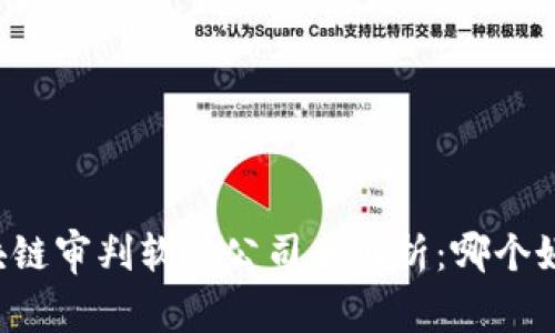 区块链审判软件公司全解析：哪个好用？
