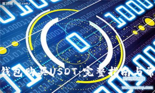 : 如何在TP钱包购买USDT：完整指南与常见问题解答