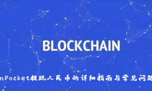 TokenPocket提现人民币的详细指南与常见问题解答