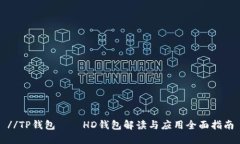 //TP钱包——HD钱包解读与应用全面指南