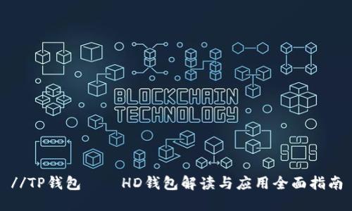 //TP钱包——HD钱包解读与应用全面指南