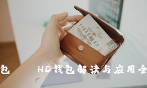 //TP钱包——HD钱包解读与应用全面指南