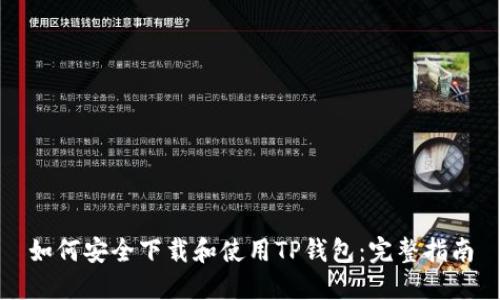 如何安全下载和使用TP钱包：完整指南