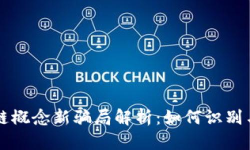 区块链概念新骗局解析：如何识别与防范