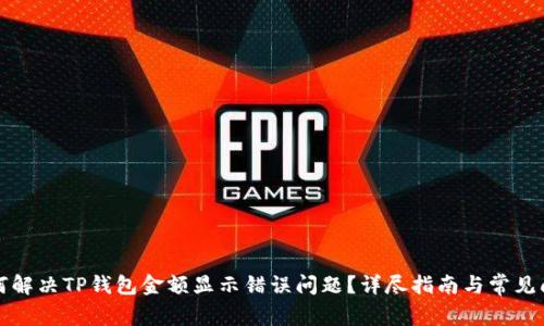 如何解决TP钱包金额显示错误问题？详尽指南与常见问答