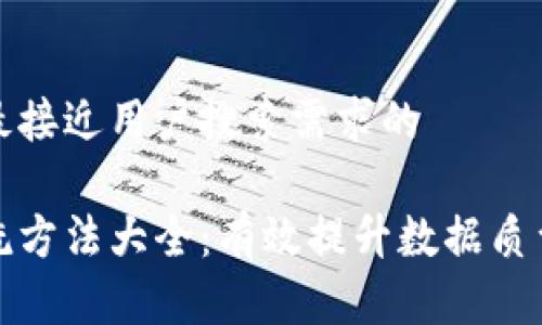 思考一个并且最接近用户搜索需求的

区块链数据清洗方法大全：有效提升数据质量的技术与策略