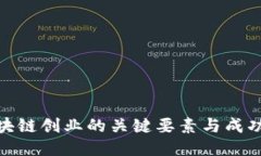 : 区块链创业的关键要素与成功策略
