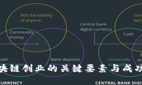 : 区块链创业的关键要素与成功策略