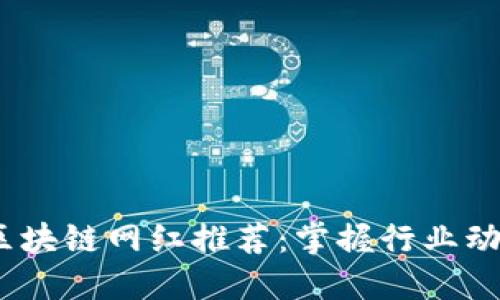 2023年韩国区块链网红推荐：掌握行业动态的关键人物