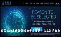 揭露农场区块链领域的常见诈骗手法及防范措施