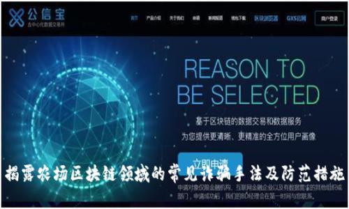 揭露农场区块链领域的常见诈骗手法及防范措施