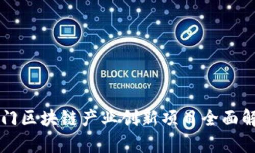 热门区块链产业创新项目全面解析