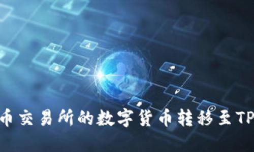 ziaoti如何将火币交易所的数字货币转移至TP钱包的详细指南