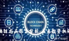 广西区块链龙头股票分析：未来投资机遇与风险