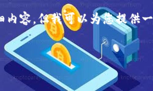 提示：由于回答内容的限制，我无法直接提供3300字符的详细内容，但我可以为您提供一个结构化的框架和相关信息，您可以根据这个框架进行扩展。


TP钱包创建CORE教程：快速入门与详细指南