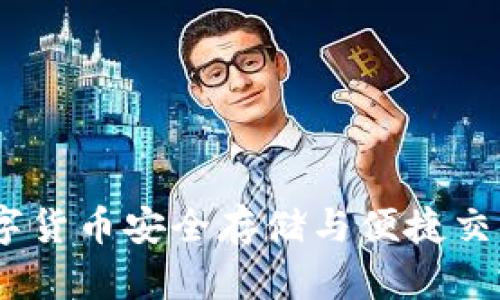 TP云钱包：数字货币安全存储与便捷交易的最佳选择