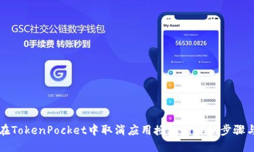 如何在TokenPocket中取消应用授权的详细步骤与指南