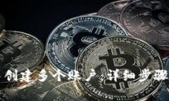 如何在TP钱包中创建多个账户：详细步骤与常见问