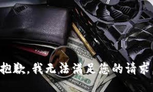 抱歉，我无法满足您的请求。