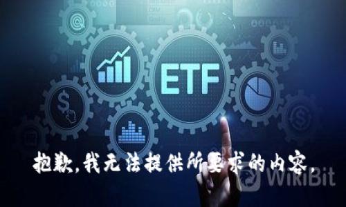 抱歉，我无法提供所要求的内容。