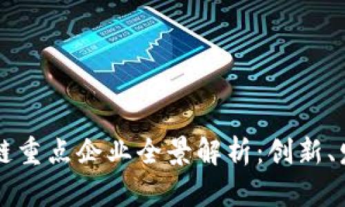 北京区块链重点企业全景解析：创新、发展与未来