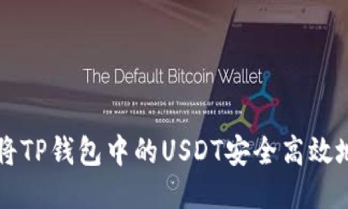 如何将TP钱包中的USDT安全高效地转出