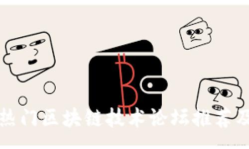 :
全球热门区块链技术论坛推荐及评析