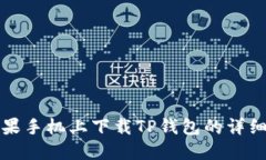 在苹果手机上下载TP钱包的详细指南