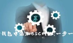 如何在TP钱包中添加BSC网络：一步一步的教程