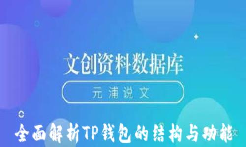
全面解析TP钱包的结构与功能