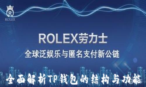 
全面解析TP钱包的结构与功能