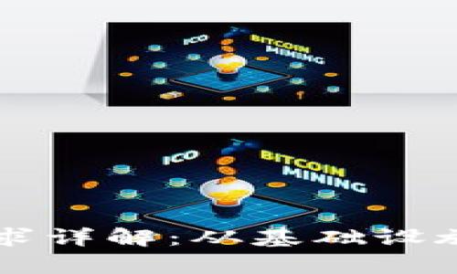 区块链交易所开发需求详解：从基础设施到合规性的全面解析