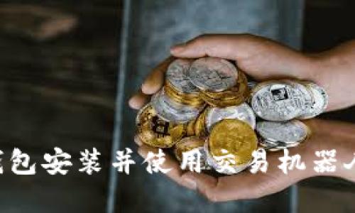 如何在TP钱包安装并使用交易机器人：完整指南