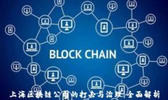 上海区块链公司的打击与治理：全面解析