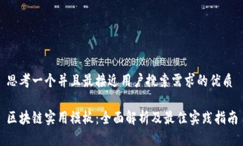 思考一个并且最接近用户搜索需求的优质

区块链实用模板：全面解析及最佳实践指南