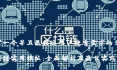 思考一个并且最接近用户搜索需求的优质区块链