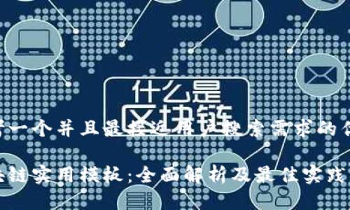 思考一个并且最接近用户搜索需求的优质

区块链实用模板：全面解析及最佳实践指南