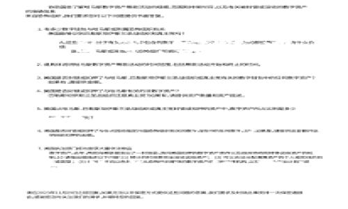 区块链记账软件推荐：哪些软件最适合企业和个人使用？

bianqiangji/bianqiangji  
区块链记账软件, 企业记账软件, 个人财务管理软件/guanjianci

区块链记账软件的定义及优势
区块链记账软件是一种利用区块链技术来记录、存储和管理财务交易的数据管理工具。这类软件能够提供透明、不可篡改的交易记录，帮助用户提高财务数据的安全性和可靠性。区块链的去中心化特性意味着，没有任何单一实体能够控制这些数据，有效避免了财务信息的伪造和篡改。

相较于传统的记账软件，区块链记账软件的优势主要体现在以下几个方面：

strong1. 数据安全性：/strong区块链技术通过加密算法确保了数据的安全性，用户的信息不会被第三方恶意篡改或盗取。

strong2. 透明度与可追溯性：/strong所有交易记录都被永久保存，并且可以被任何用户查看，极大提高了交易的透明度。

strong3. 减少中介成本：/strong通过去中心化的网络，用户能够直接进行交易，减少了中介的参与带来的费用。

strong4. 实时更新：/strong区块链记账软件可以实现实时的数据更新，便于用户随时获取最新的财务状态。

当前市场上好用的区块链记账软件推荐
区块链记账软件的应用正在日益广泛，市场上涌现了诸多优秀的产品。以下是几款备受推荐的区块链记账软件：

strong1. VeChain：/strong
VeChain不仅是一种区块链平台，同时也提供强大的企业记账功能。它专注于供应链管理，通过区块链技术帮助企业跟踪其产品从生产到消费的各个环节。VeChain的记账软件可以与各类ERP系统无缝对接，简化企业的财务管理流程。

strong2. Hyperledger Fabric：/strong
作为一个开源的区块链框架，Hyperledger Fabric为企业提供了一整套定制化的交易处理与记账功能。它适合大型企业的应用，能够满足高交互性和高性能的需求。用户可以根据自身的业务需求定制相应的应用。

strong3. Xero：/strong
Xero是一款专注于小型企业的在线会计软件，在近年来逐渐引入区块链技术以提高数据的安全性和透明度。Xero的用户界面友好，功能齐全，适合刚刚接触区块链的用户。

strong4. Odoo：/strong
Odoo是一个集成的业务管理软件，其记账模块利用区块链技术，提供透明和实时的财务数据。其强大的模块化设计使企业可以根据需要自由调配不同的功能模块，适应不同的业务场景。

如何选择适合自己的区块链记账软件？
选择一款合适的区块链记账软件需要考虑多个因素。首先，用户需评估自己的需求，是针对个人财务管理、还是企业的复杂账务处理。其次，预算也是重要的一环，不同的软件价格差异较大。再者，软件的易用性、可扩展性及集成能力也需关注。最后，提供优质客户支持的厂商能够为用户解决很多潜在问题。

具体来说，在选择时可以考虑以下几个方面：

strong1. 功能需求：/strong明确你需要哪些功能，例如：财务报表、实时数据更新、与其他软件的集成能力等。

strong2. 易用性：/strong用户界面及操作的便利性非常重要，可以选择提供试用版本的软件进行评估。

strong3. 价格策略：/strong不同软件的收费模式会有差异，确保选择符合自身预算的软件。

strong4. 技术支持：/strong优秀的客户服务能为使用过程中的问题提供及时的解决方案。

区块链记账软件的未来发展趋势
随着技术的进步与企业需求的变化，区块链记账软件在未来将会迎来一系列发展趋势。

strong1. 逐步普及化：/strong随着区块链知识的普及，越来越多的企业将意识到区块链记账软件的优势。

strong2. 成本下降：/strong技术的成熟和市场的竞争将导致软件开发成本下降，从而使区块链记账软件的价格更具吸引力。

strong3. 功能更加丰富：/strong未来的记账软件将整合更多实用的功能，比如智能合约、人工智能分析等。

strong4. 多平台兼容：/strong行业需求也将促使记账软件在移动平台和云端的兼容性增加，为用户提供更好的使用体验。

区块链记账软件的常见问题解答

问：区块链记账软件如何确保数据的安全性？
strong答：/strong区块链记账软件利用加密算法和分布式存储技术，确保交易记录不会被篡改。所有用户的交易信息都会被写入到一个区块中，并通过共识算法验证，确保数据的一致性和有效性。

问：个人用户是否需要使用区块链记账软件？
strong答：/strong对于普通消费者，虽然可能不需要像企业那样复杂的财务管理工具，但如果需要处理大量的小额交易或投资记录，区块链记账软件仍具有一定的优势，尤其在安全性和透明度方面。

问：区块链记账软件是否适合中小企业使用？
strong答：/strong许多区块链记账软件确实针对中小企业进行了，提供低成本、高效能的解决方案，使其成为全球市场上越来越受欢迎的选择。

问：我该如何开始使用区块链记账软件？
strong答：/strong首先，选择一款适合自己的区块链记账软件，注册并创建账户。然后，根据软件提供的教程进行设置，如导入财务数据、自定义账目等。实践中不断摸索，积累经验。

问：在使用区块链记账软件过程中，我应该关注哪些问题？
strong答：/strong在使用过程中，需要特别关注数据的备份、软件的更新、交易记录的完整性和安全性等问题，确保所有财务数据都能安全、有效地管理和存储。

总结来说，区块链记账软件正成为许多用户的新选择，通过上文的介绍，相信你对如何选择和使用区块链记账软件有了更全面的了解。如果你还在考虑选择哪款软件作为自己的记账工具，建议根据自身的实际需求去筛选和试用。