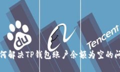  如何解决TP钱包账户余额为空的问题？