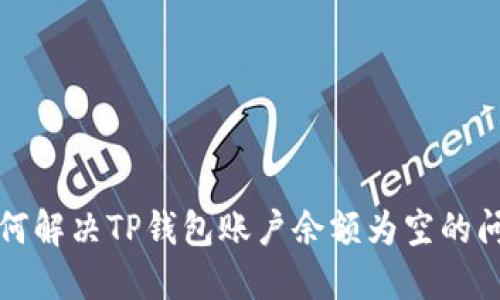  如何解决TP钱包账户余额为空的问题？
