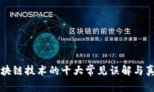 区块链技术的十大常见误解与真相