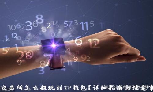 
ZT交易所怎么提现到TP钱包？详细指南与注意事项