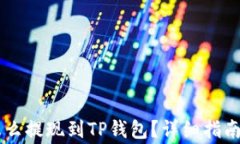 ZT交易所怎么提现到TP钱包？详细指南与注意事项