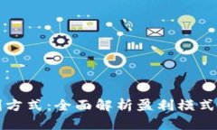 区块链的盈利方式：全面解析盈利模式及其发展