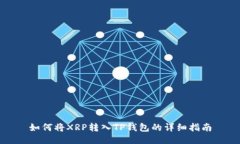 如何将XRP转入TP钱包的详细指南