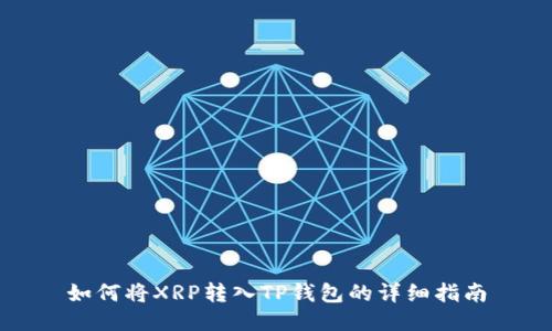 如何将XRP转入TP钱包的详细指南
