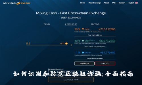  如何识别和防范区块链诈骗：全面指南