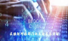 区块链对接部门的关键岗位详解