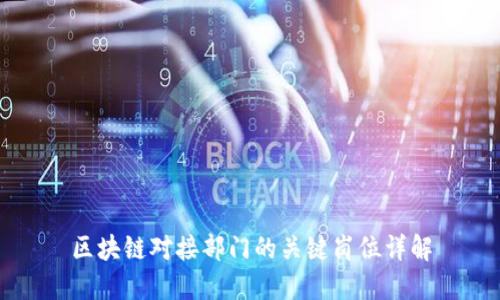 区块链对接部门的关键岗位详解